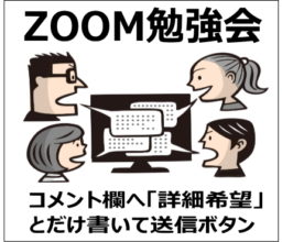 ZOOM勉強会